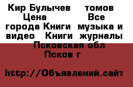  Кир Булычев 16 томов › Цена ­ 15 000 - Все города Книги, музыка и видео » Книги, журналы   . Псковская обл.,Псков г.